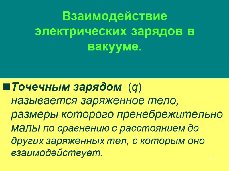 Взаимодействие электрических зарядов в вакууме.   Точечным зарядом  (q)   